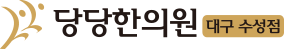 당당한의원 대구수성점