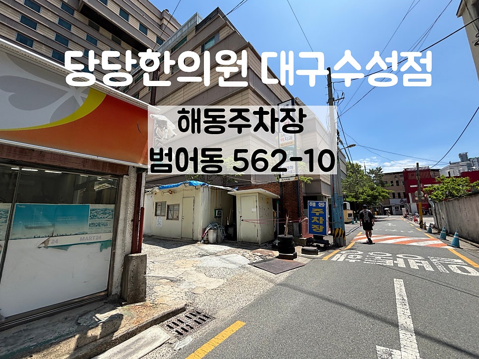 해동 주차장 · 걸어서 1~2분