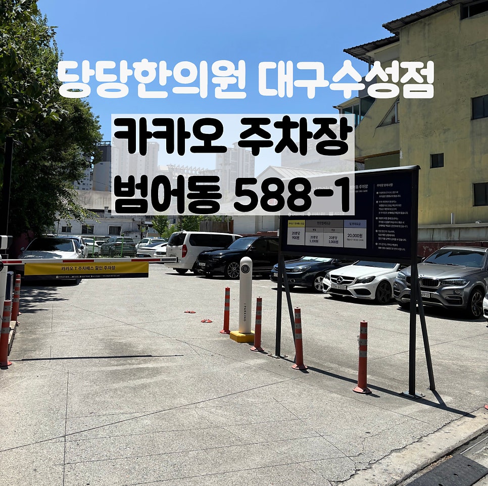 카카오 주차장 · 걸어서 1~2분
