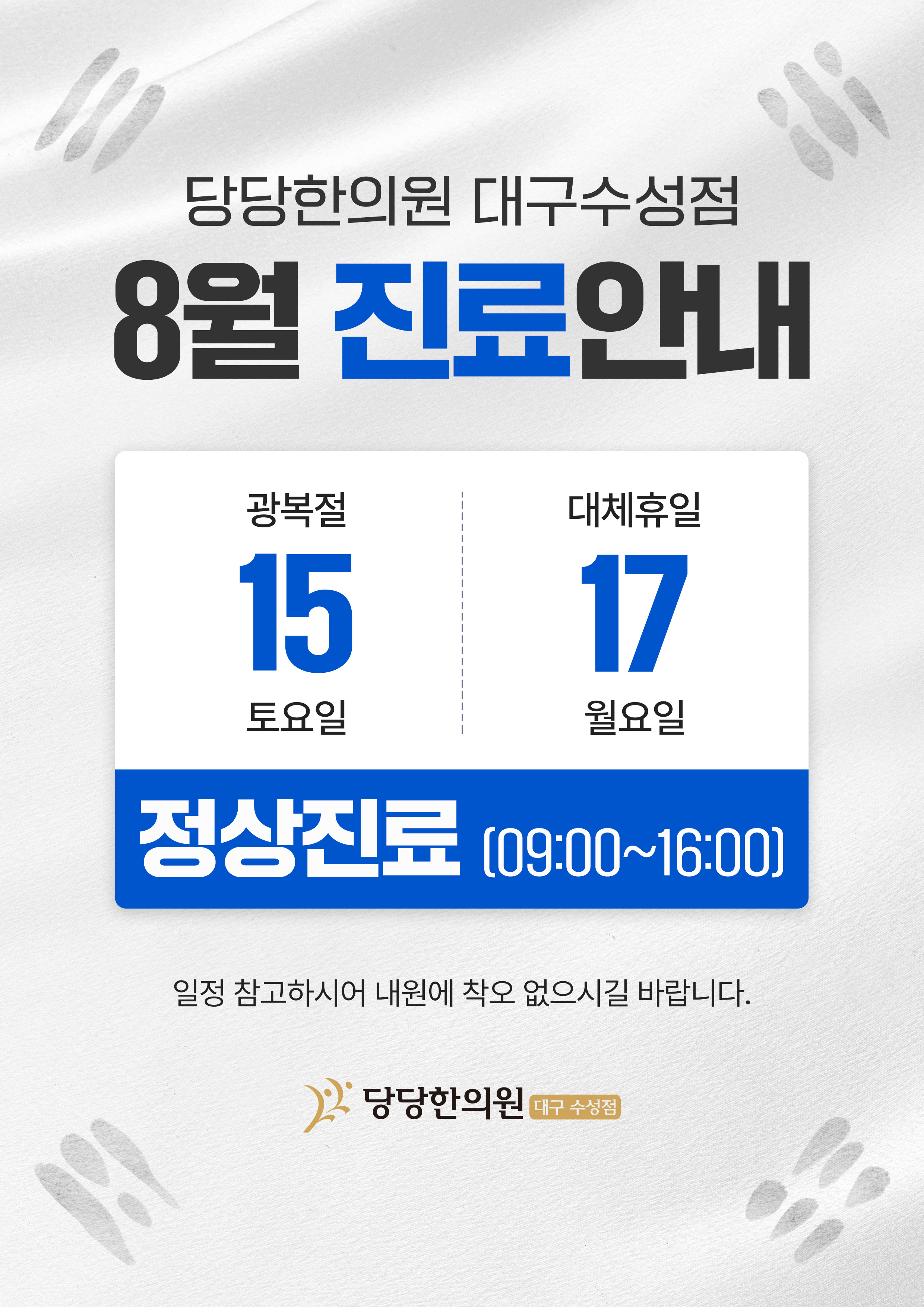 8월 진료안내 — 광복절(8/15)·대체휴일(8/17) 정상진료