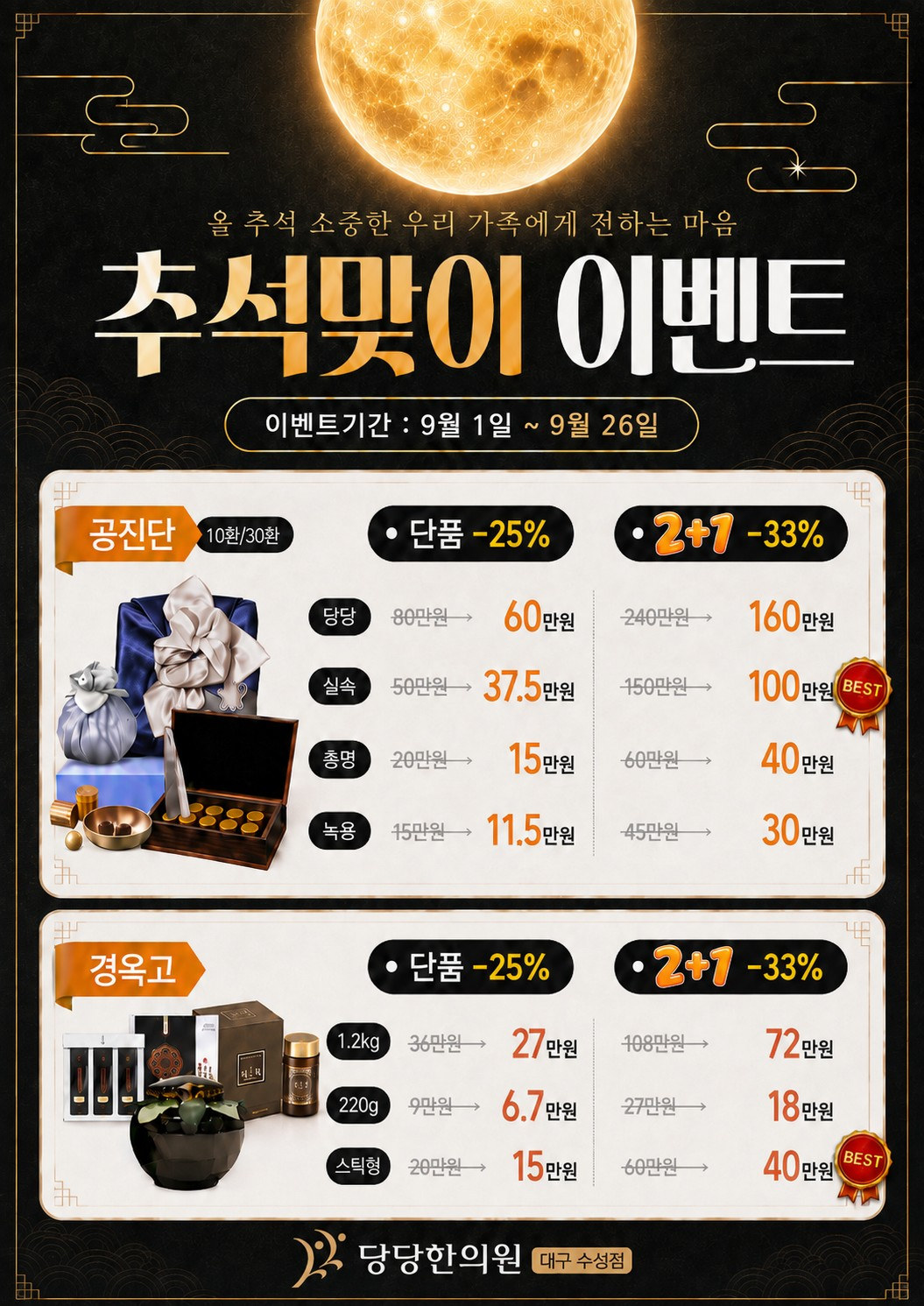 추석맞이 이벤트 — 공진단·경옥고 (9/1~9/26)
