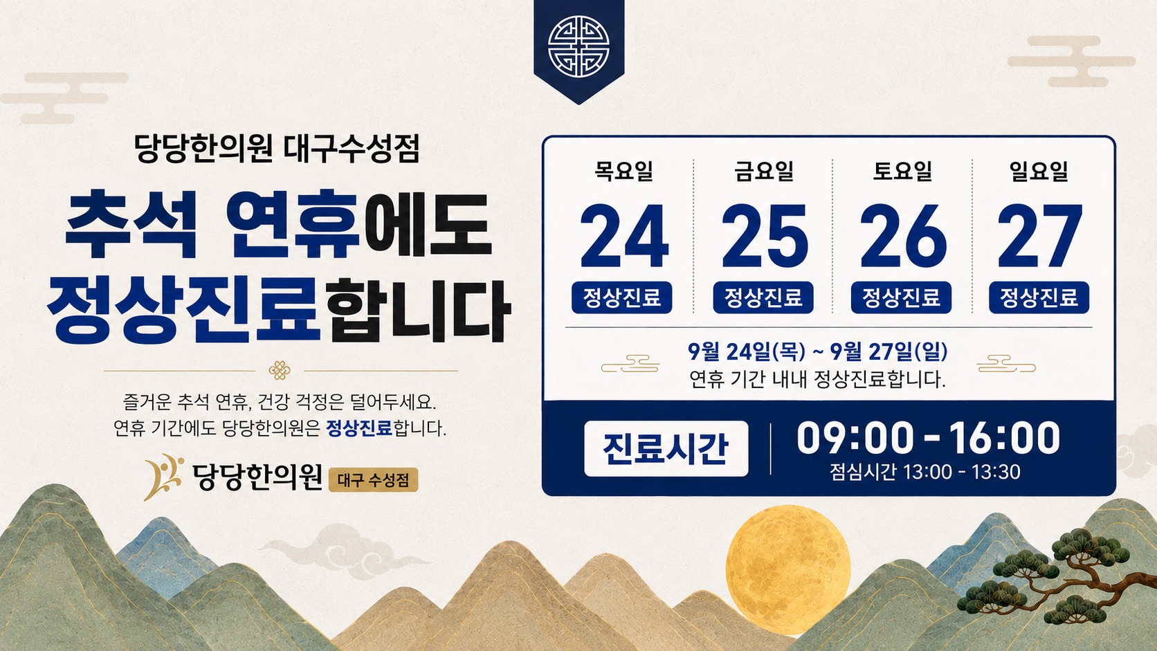 추석 연휴(9/24~9/27)에도 정상 진료합니다