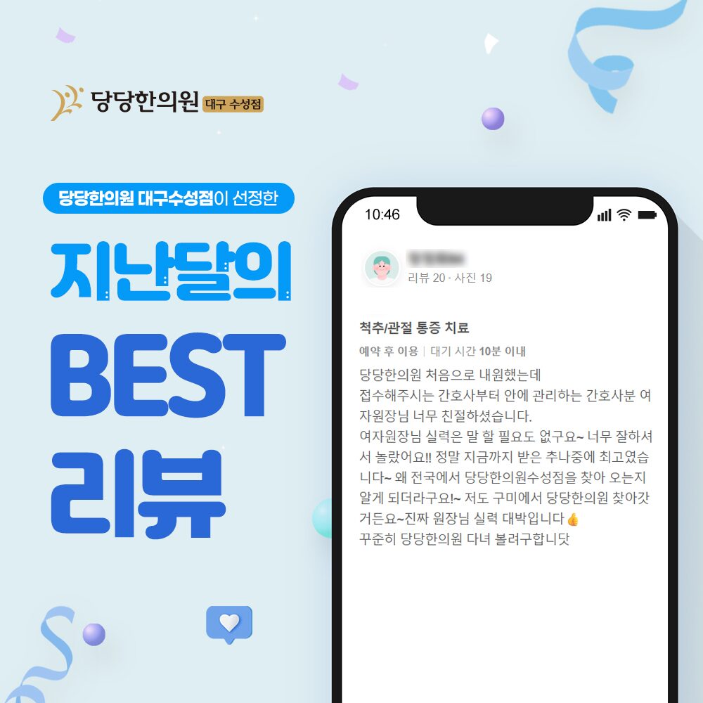척추·관절 통증으로 오신 분의 후기 — 접수부터 진료까지 친절했고 받아 본 추나 중 가장 좋았다는 내용